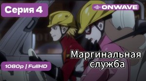Маргинальная служба - 4 серия [OnWave]