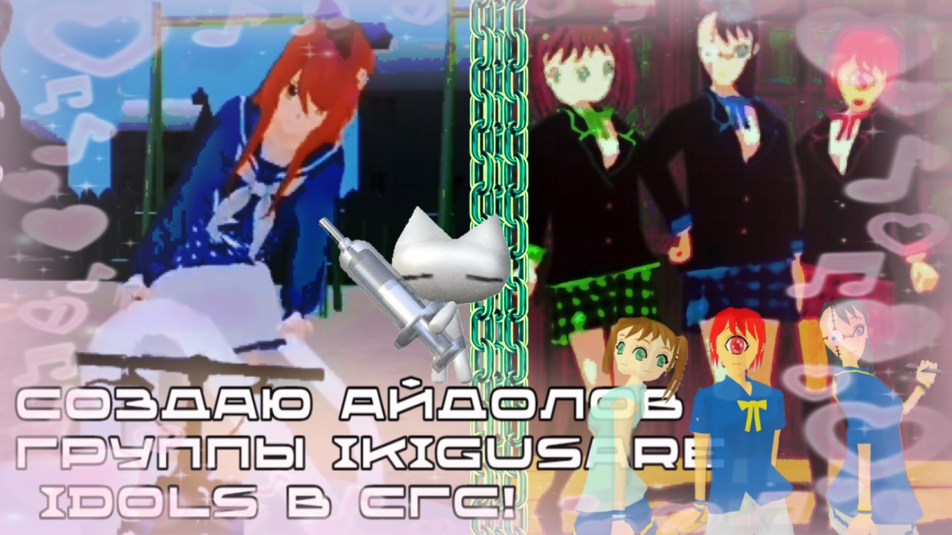Создаю айдолов из группы Ikigusare Idols | милашки | Sgs | School Girls Simulator | Selena Shine