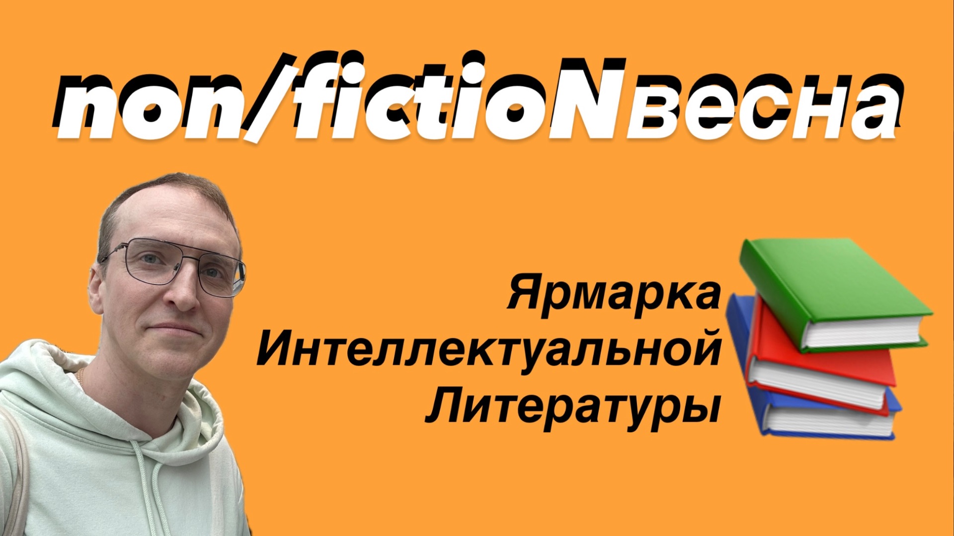 Сегодня открылась Non/fictioNвесна 2026 / Что есть на главной книжной ярмарке? / Обзор-прогулка