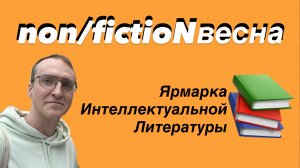 Сегодня открылась non/fictioNвесна 2026 / Что есть на главной книжной ярмарке? / Обзор-прогулка