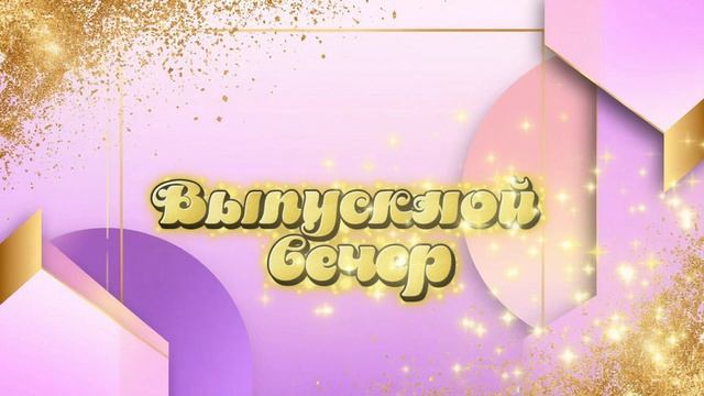 Футаж «Выпускной вечер».