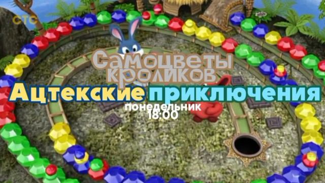 Самоцветы кроликов: Ацтекские приключения - Понедельник. 18:00 (СТС) + Заставка рекламы (2025)