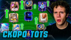 ПОДГОТОВКА К TOTS! УЛУЧШЕНИЯ ДЛЯ СОСТАВА БЕЗ ДОНАТА | ПУТЬ К 125 ОВР в FC MOBILE 26