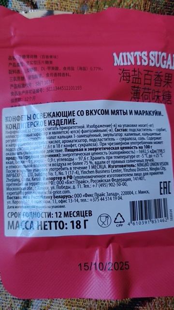 ФИКС-ПРАЙС! ОТЗЫВ НА КИТАЙСКИЕ КОНФЕТЫ. ВКУС МАРАКУЙЯ.