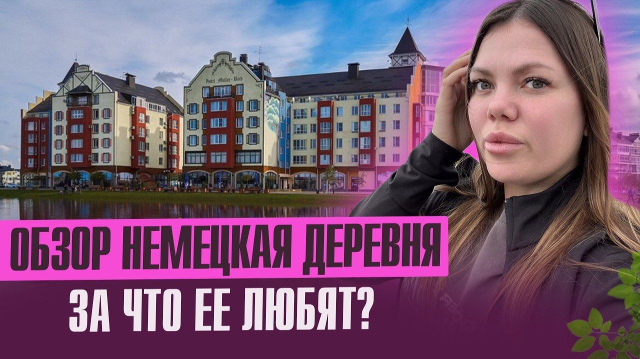 Обзор Немецкой Деревни в Краснодаре