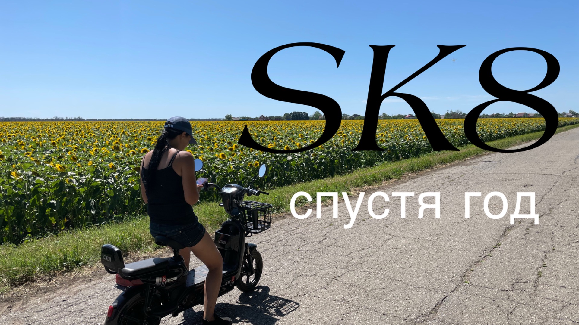 Электроскутер SK8 спустя 1 год.