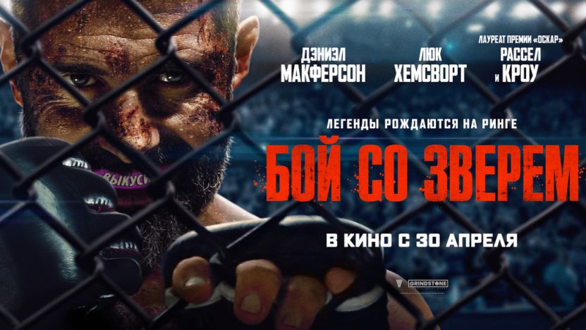 Бой со зверем (2026) Русский трейлер