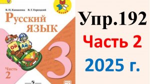 ГДЗ Русский язык 3 класс. Упражнение.192 Канакина, Горецкий. Учебник часть 2. 2025 г.