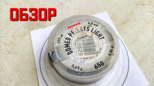Пули для пневматики 4,5 мм ЛЮМАН DOMED PELLETS LIGHT ОБЗОР