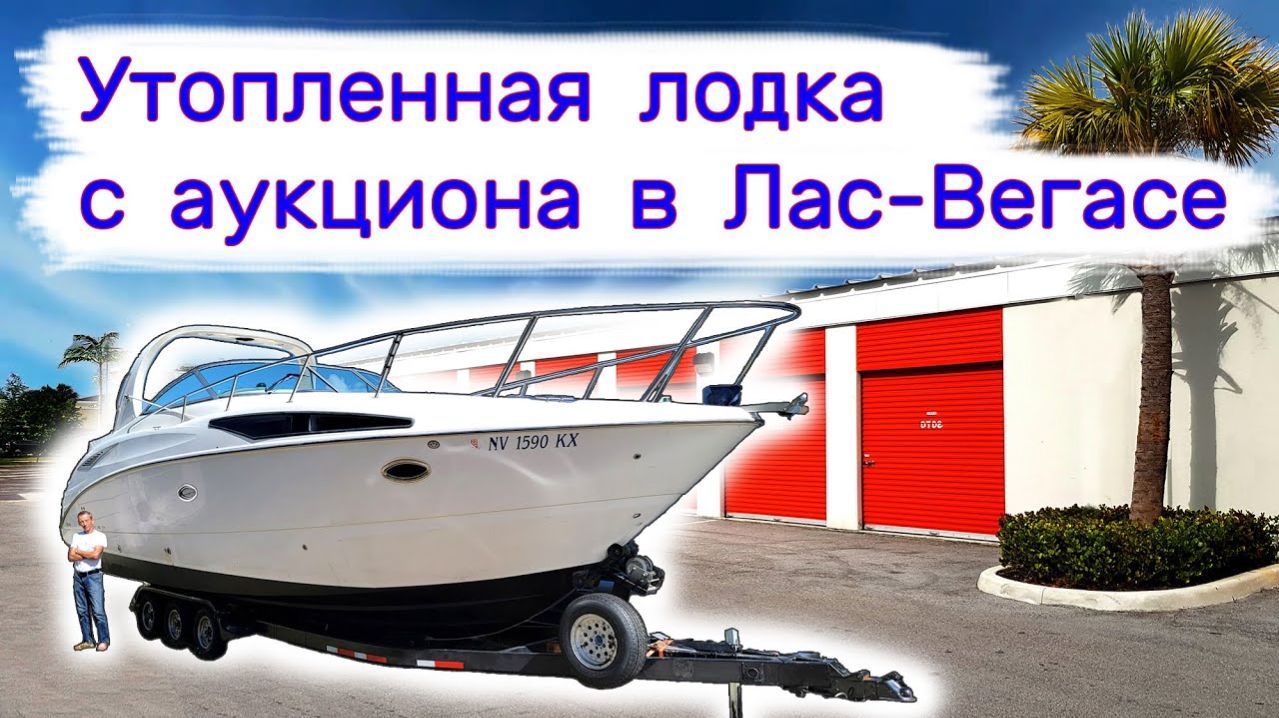 АУКЦИОН КОНТЕЙНЕРОВ В США - Купили утопленную лодку на аукционе в Лас-Вегасе. Выпуск 257
