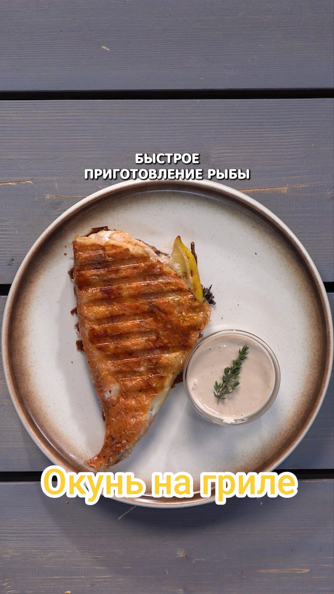 Окунь на гриле #еда #рецепты #shorts