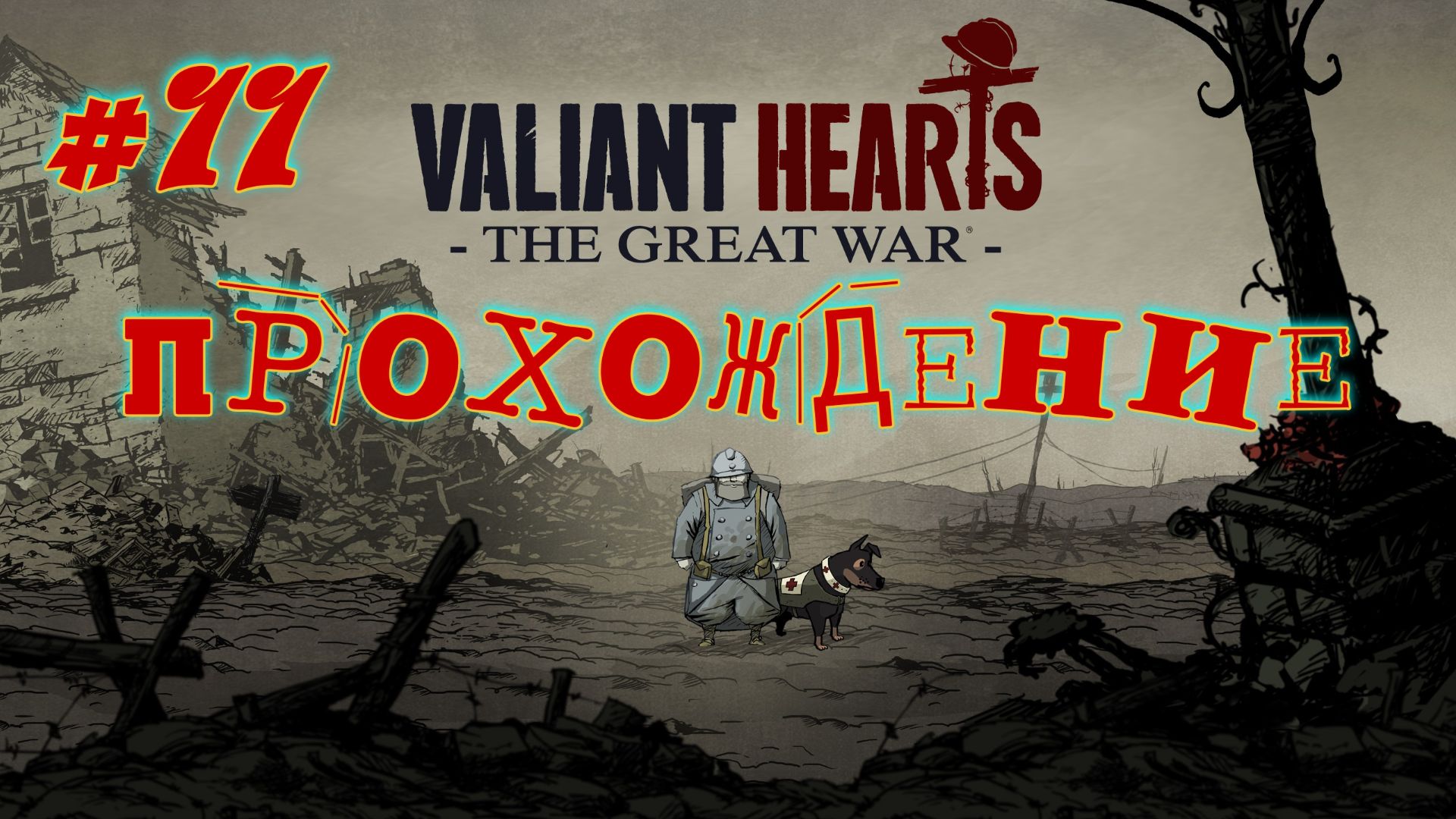 Valiant Hears - The Great War. #11