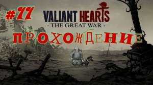 Valiant Hears - The Great War. #11