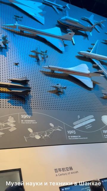 Музей науки и техники в Шанхае
