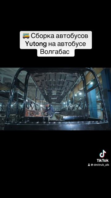 🚌 Сборка автобусов Yutong на автобусе Волгабас   Точная дата выхода автобусов в продажу не известна