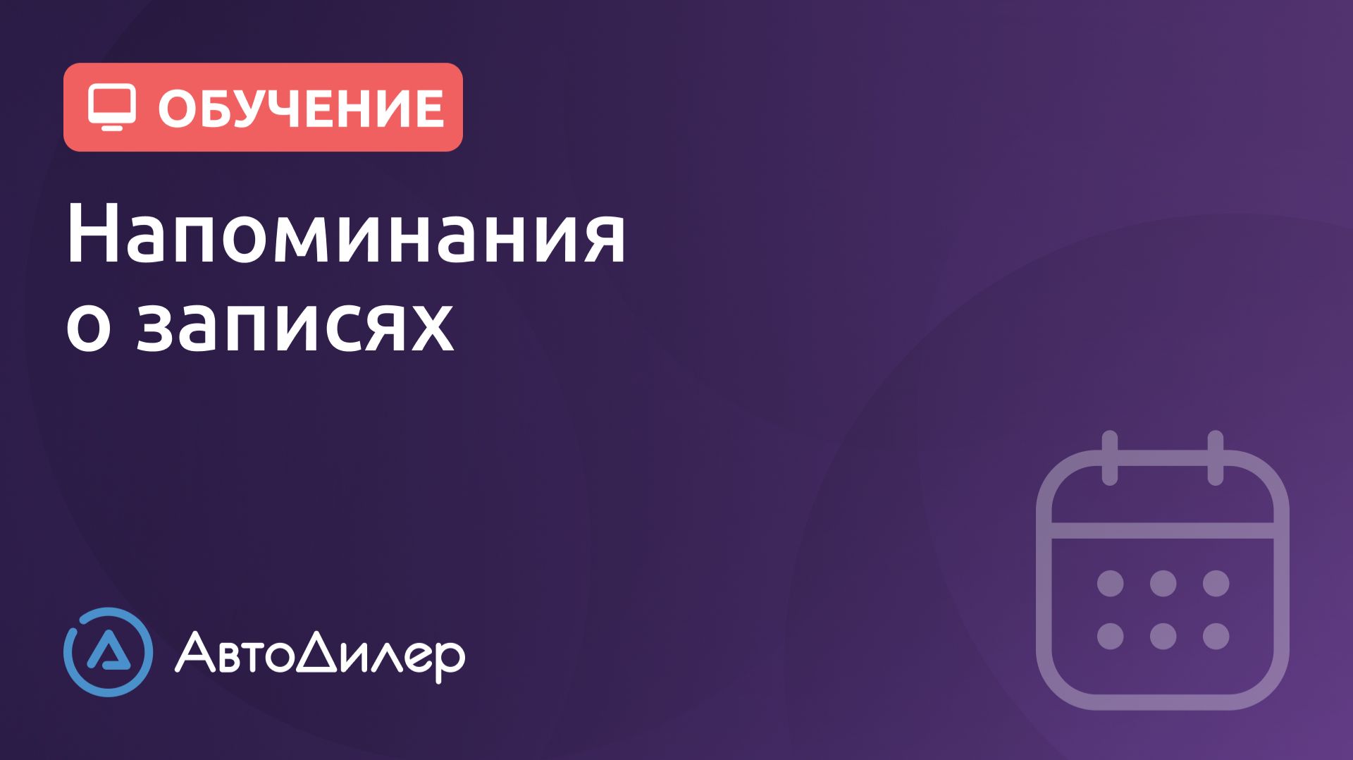 Планирование. Напоминания о записях. АвтоДилер – Программа для автосервиса и СТО. смотреть онлайн