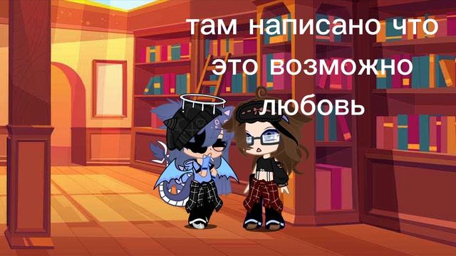 Гача.любовь до смерти 5.