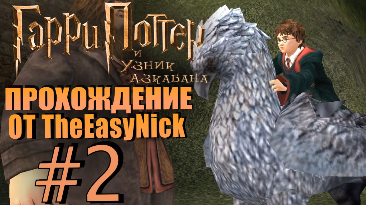 Гарри Поттер и Узник Азкабана. Прохождение. #2. Полёты на Клювокрыле.