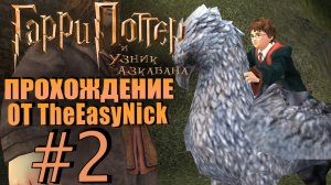 Гарри Поттер и Узник Азкабана. Прохождение. #2. Полёты на Клювокрыле.