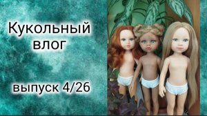 ✨ Новые жительницы в моем дома✨Три разные куколки,но все милые по своему ✨