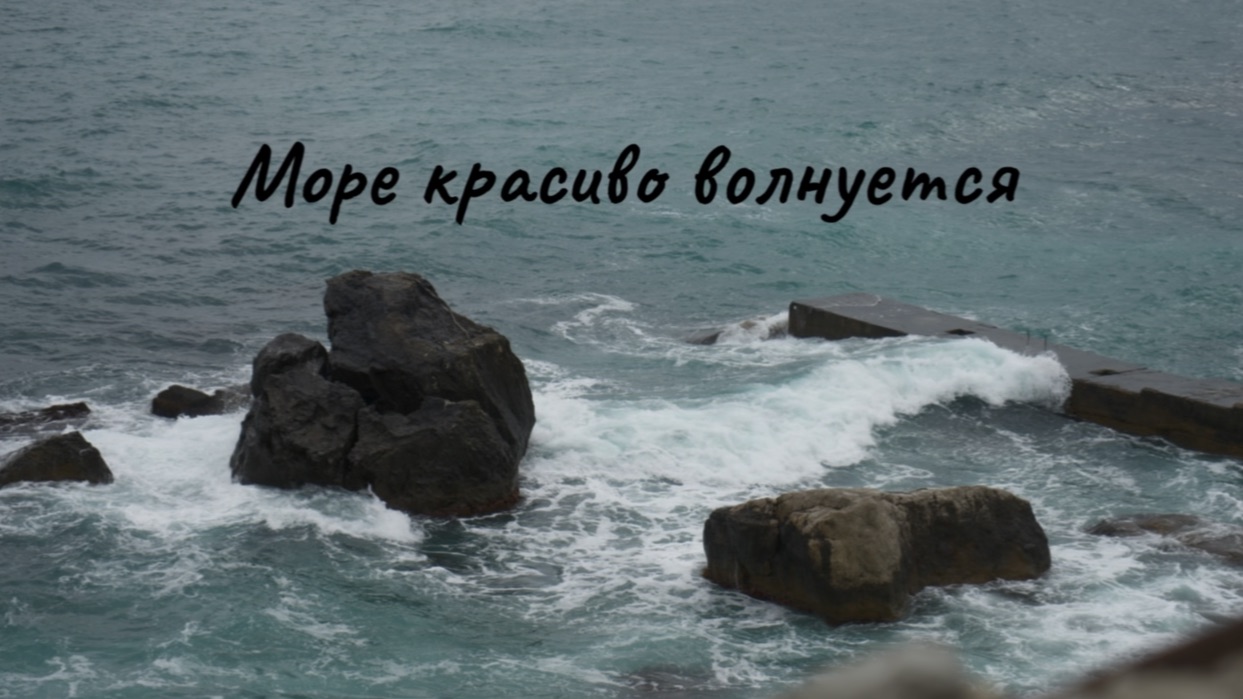 море волнуется