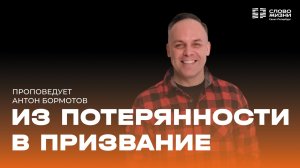 Антон Бормотов: Из потерянности в призвание | 19 апреля 2026