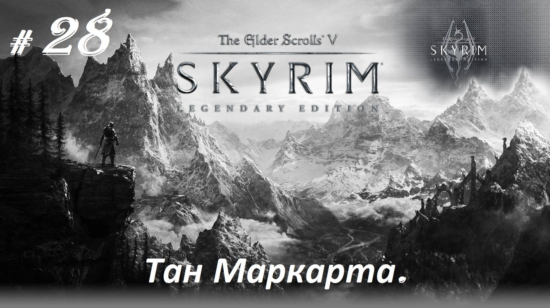 Прохождение «The Elder Scrolls V: Skyrim Legendary Edition» (Часть 28-я.) Тан Маркарта.
