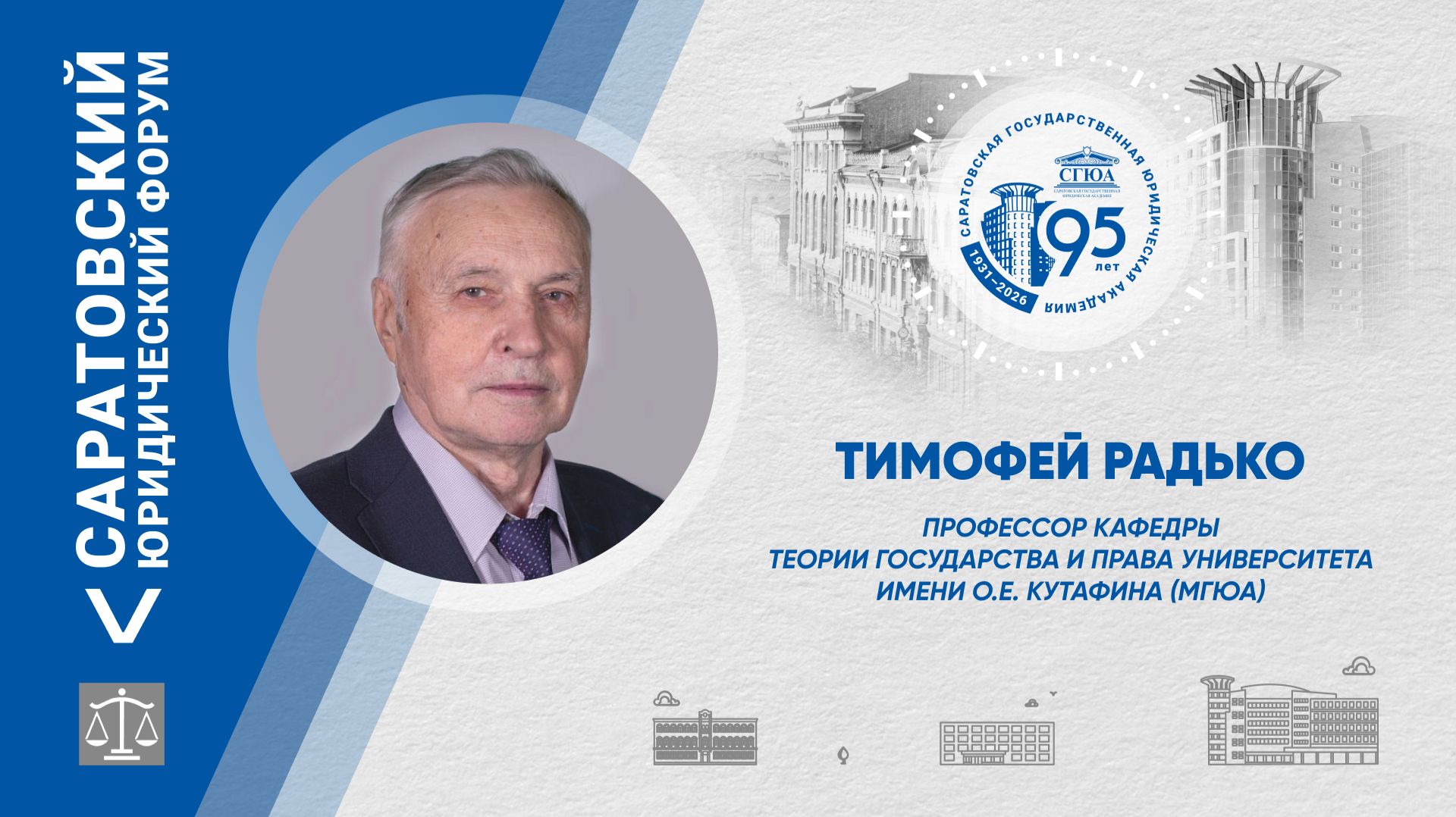Поздравление профессора кафедры теории государства и права МГЮА имени О.Е. Кутафина Тимофея Радько