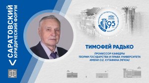 Поздравление профессора кафедры теории государства и права МГЮА имени О.Е. Кутафина Тимофея Радько
