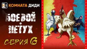 Боевой петух / Niwatori Fighter - 6 серия [КОМНАТА ДИДИ]