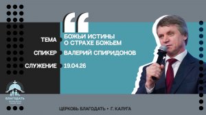 Валерий Спиридонов: Божьи истины о страхе Божьем