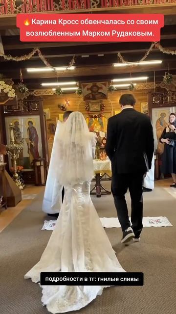 #венчание #свадьба #каринакросс #гнилыесливы #gnilye_slivy