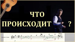 «Что происходит» - обработка мелодии песни для гитары.