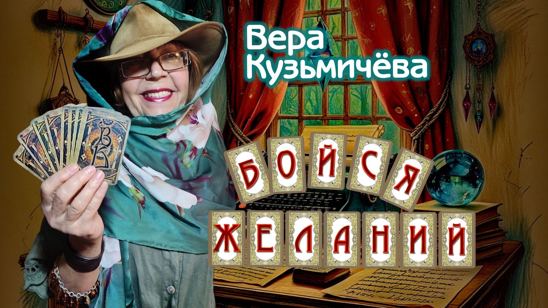 Вера Кузьмичева 