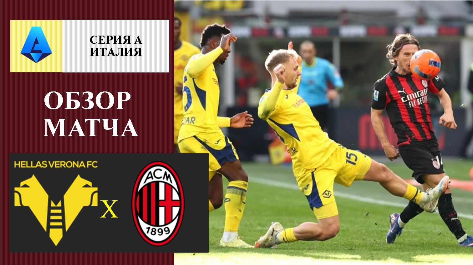 Верона - Милан обзор матча