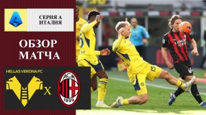 Верона - Милан обзор матча
