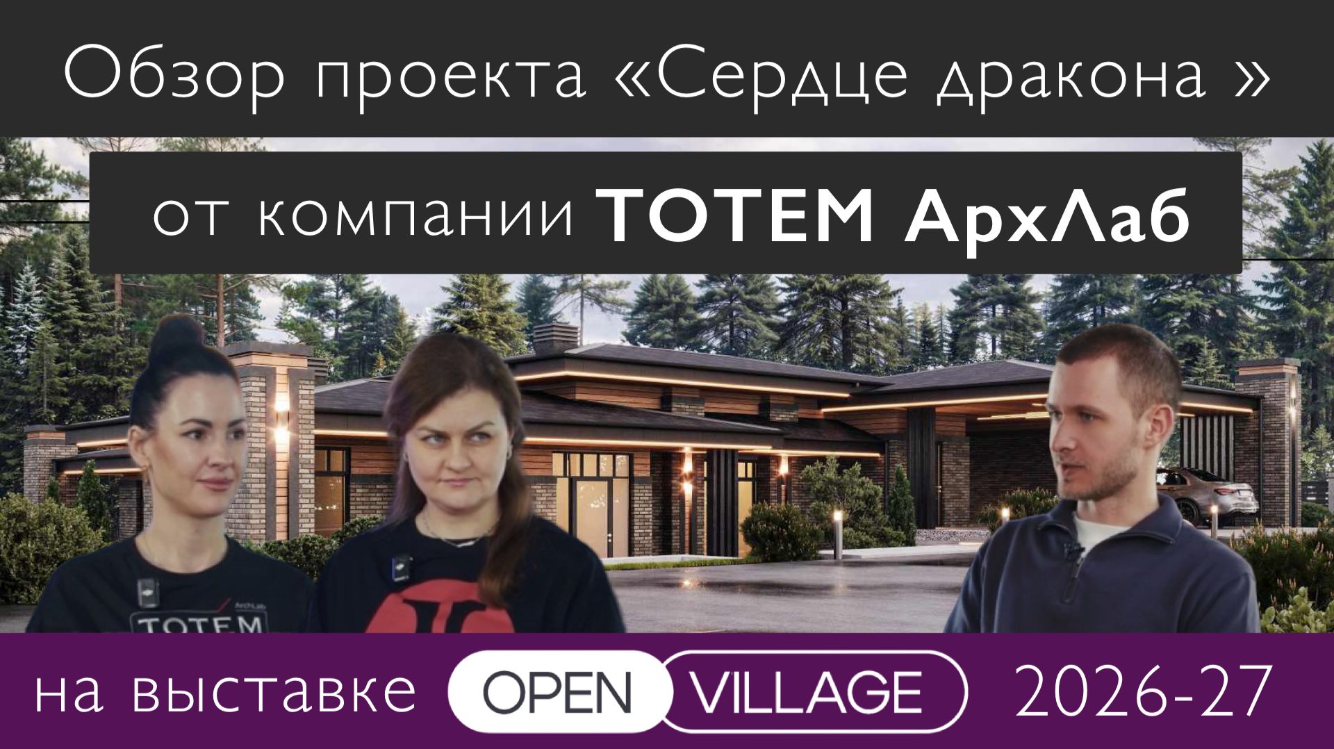 Обзор проекта от компании ТОТЕМ АрхЛаб на выставке Open Village 2026-27