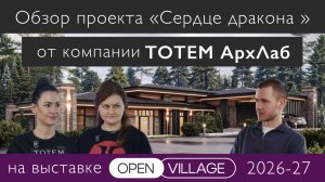 Обзор проекта от компании ТОТЕМ АрхЛаб на выставке Open Village 2026-27
