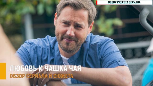 Любовь и чашка чая 1-8 серия на Домашнем: почему эта история  затянет с первой серии