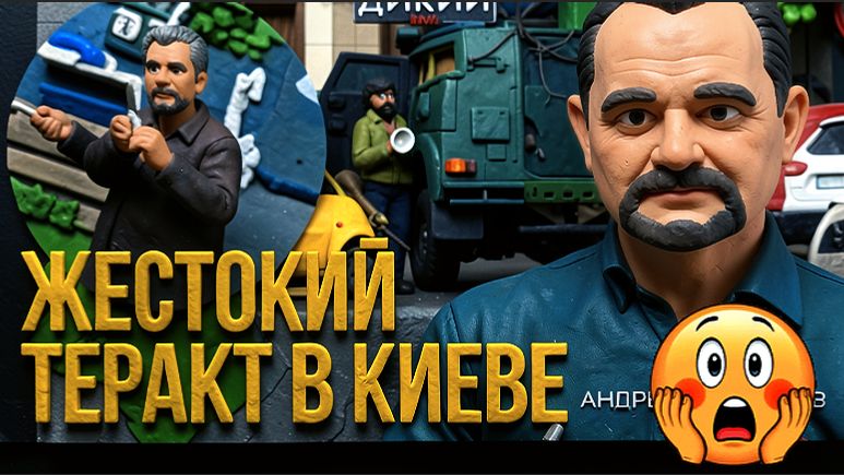 ЗОЛОТАРЕ:ТЕРАКТ В КИЕВЕ. КТО И ЗАЧЕМ. ДЕТАЛИ И ПОСЛЕДСТВИЯ.ВСЕ В ШОКЕ.