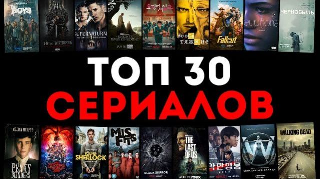 Топ 30 сериалов, которые я советую каждому! Что посмотреть