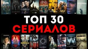 Топ 30 сериалов, которые я советую каждому! Что посмотреть