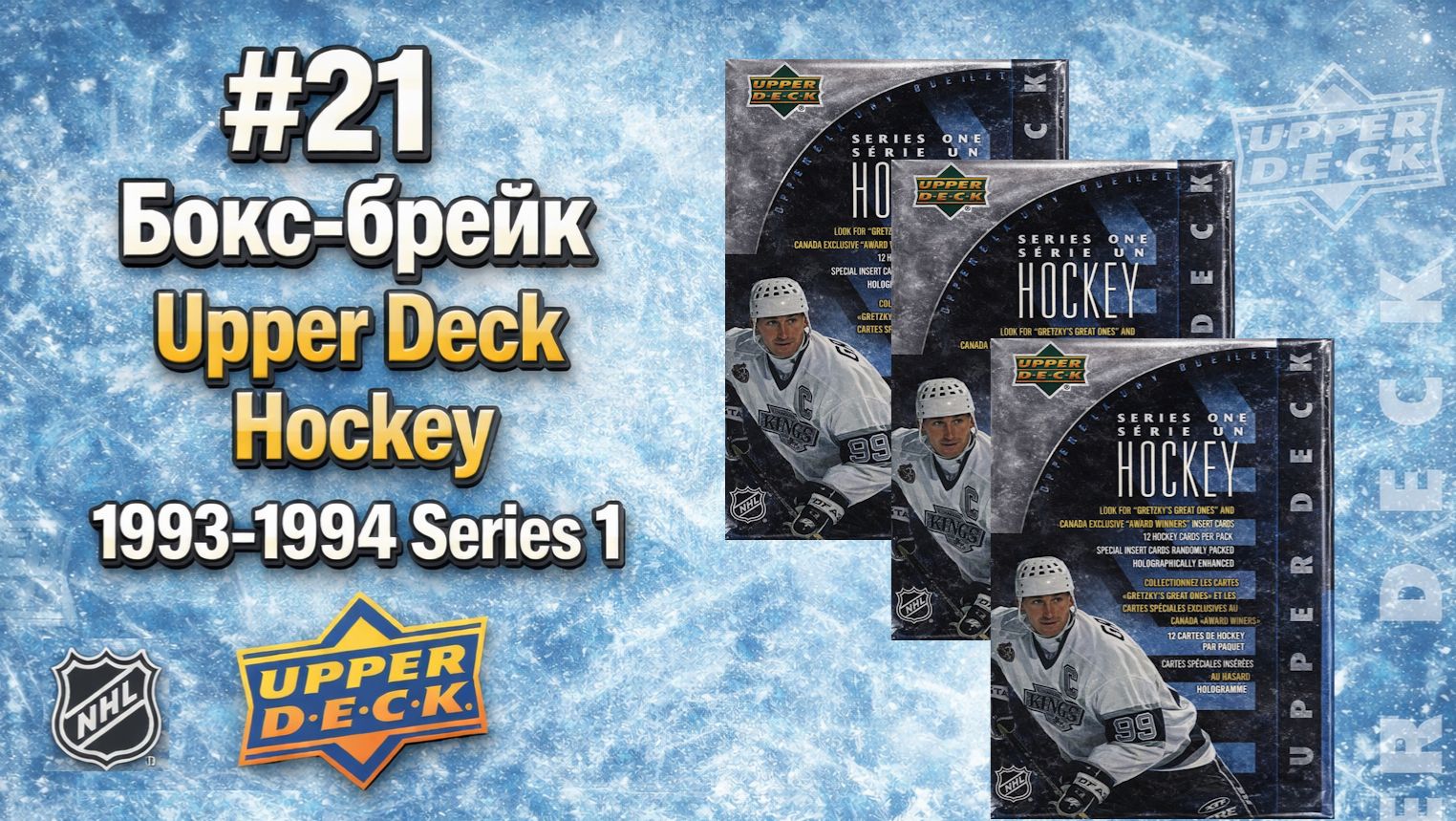 #21 Бокс-брейк Upper Deck Hockey 1993-1994 Series 1