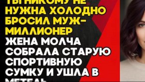 Муж был уверен что жена никуда не денется но он ошибся