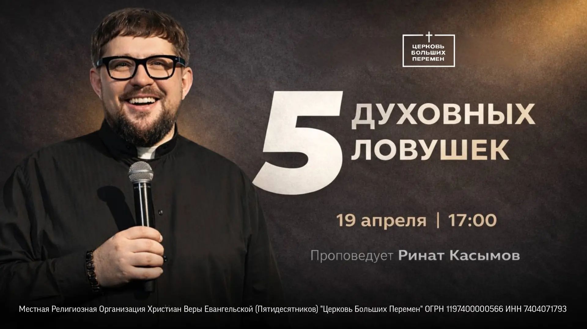 5 духовных ловушек | Пастор Ринат Касымов | 19.04.26
