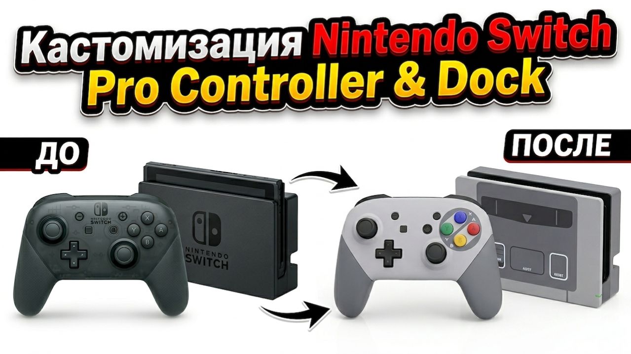 Кастомизация Nintendo Switch Pro Controller и Dock