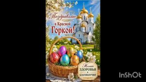 Красная Горка 19/04/2026