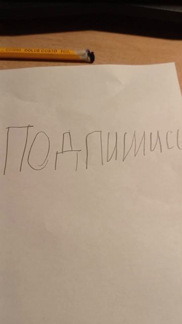 подпишись и лайк поставь