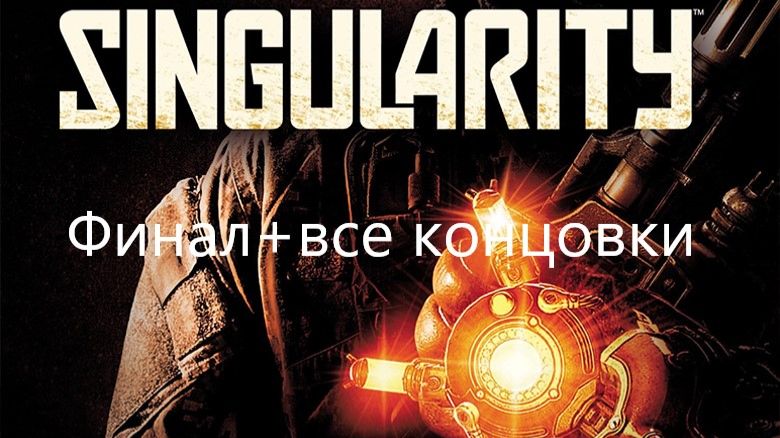 Singularity Финальный эпизод со всеми концовками