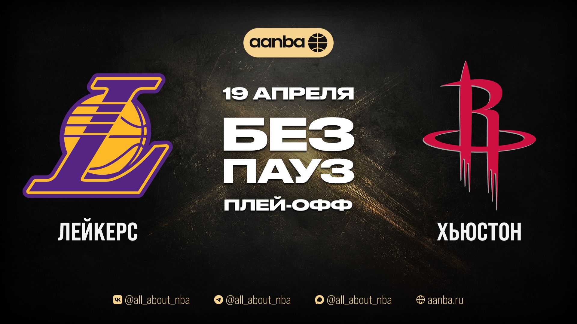 НБА 25/26: ЛА Лейкерс - Хьюстон | Игра без пауз Запись 19.04.26 | AANBA | ААНБА| 1 раунд 1 игра